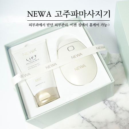  휴대용 고주파마사지기 뉴아 개봉 및 2주 후기!