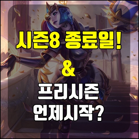  롤 시즌8 종료일 임박! 시즌9 시작일은 언제인데?