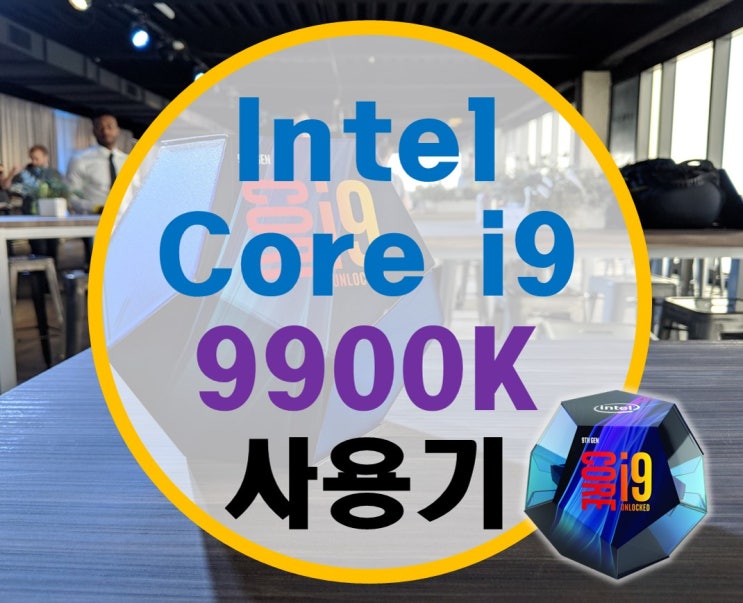 인텔 코어i9 9900K 수령기 및 사용기, 오버클럭