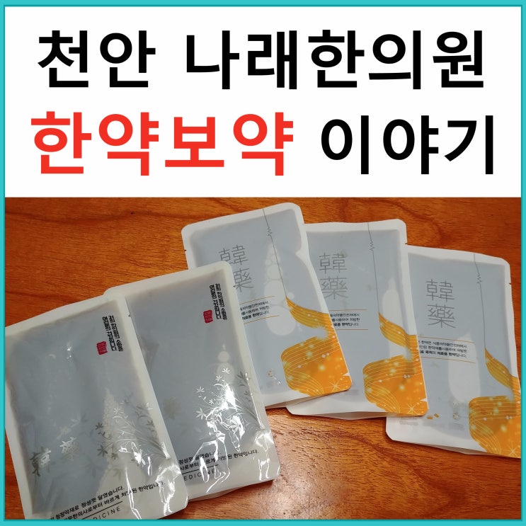  보약 잘 짓는 곳의 기준? 천안 신부동한의원 나래
