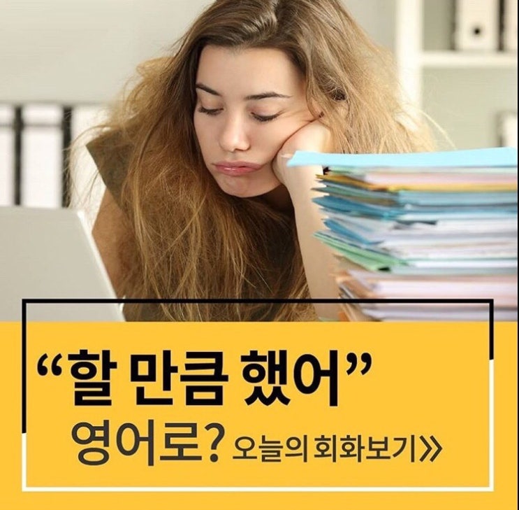  원어민 필수회화 - 할 만큼 했어 , 더이상 안되겠어 영어로?