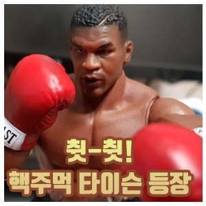  스톰토이즈 마이크 타이슨이 나타났다!