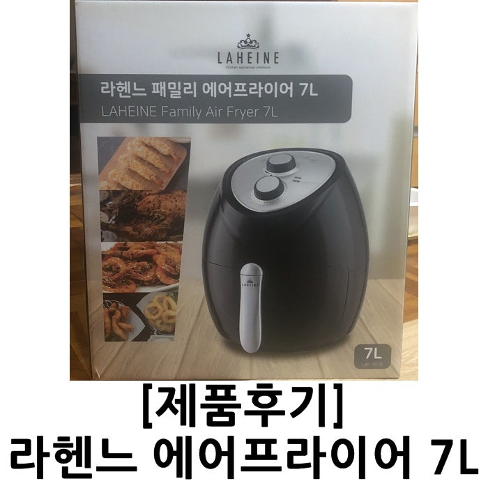 라헨느 에어프라이어 대용량 7L 707B