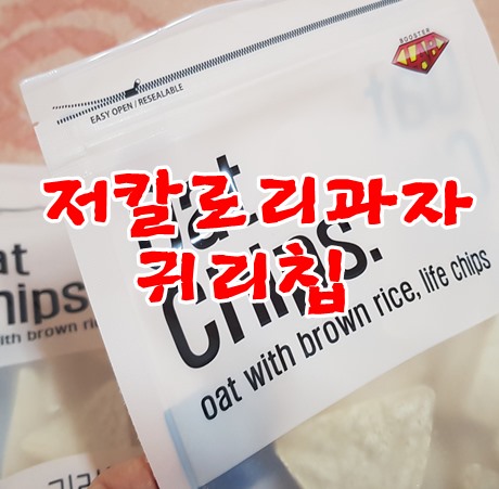 저칼로리 과자 추천으로 부스터랩 빠지는 귀리칩 간식으로 좋아요.