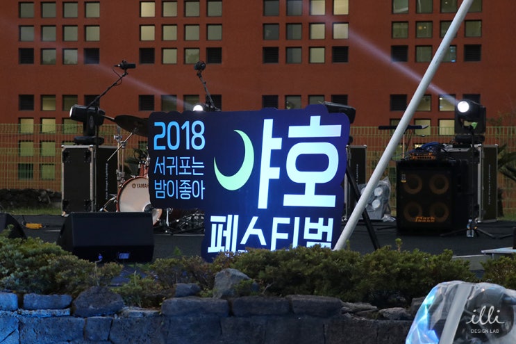  서귀포 야호 페스티벌 feat. 정승환 & 이진아