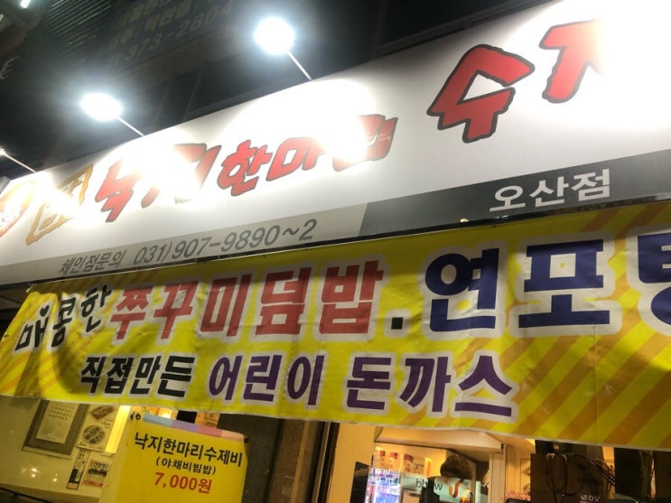  오산 낙지한마리 수제비