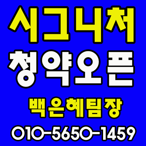  대구 침산동 시그니처 타워 청약오픈!!