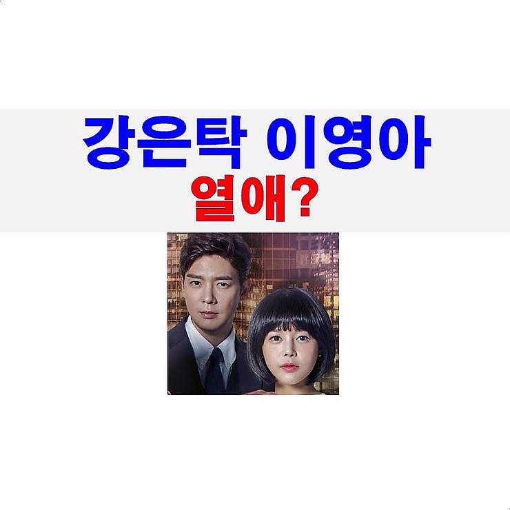 강은탁 이영아 열애 인정, "끝까지 사랑"=윤정한한가영~, "압구정 백야" 커플은 이렇게