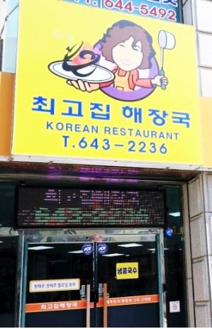  강릉갈비찜, 해장국 전문점 '최고집해장국'