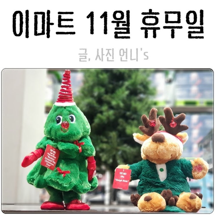  이마트 트레이더스 수원점 11월 휴무일, 벌써 크리스마스 용품이?