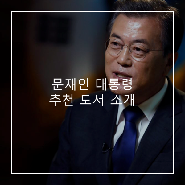 독서광 문재인 대통령의 추천 도서 소개