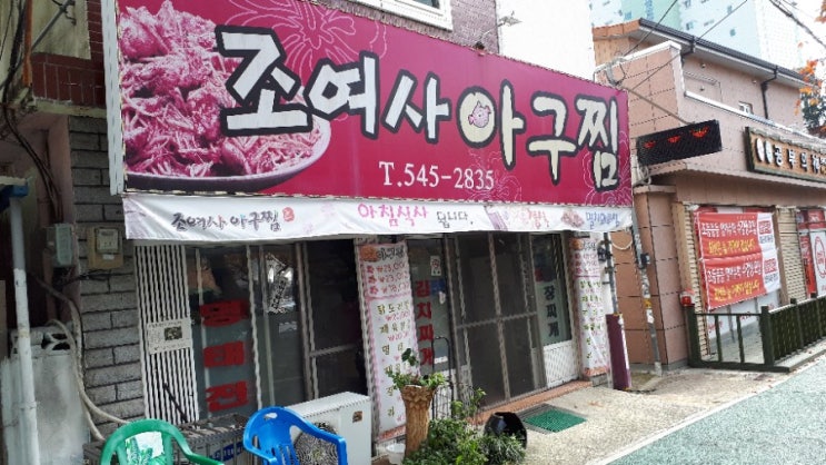  [진해맛집]조여사 아구찜