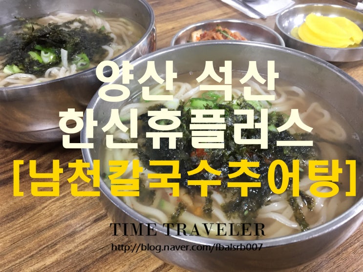  석산 남천칼국수추어탕 한신휴플러스 앞