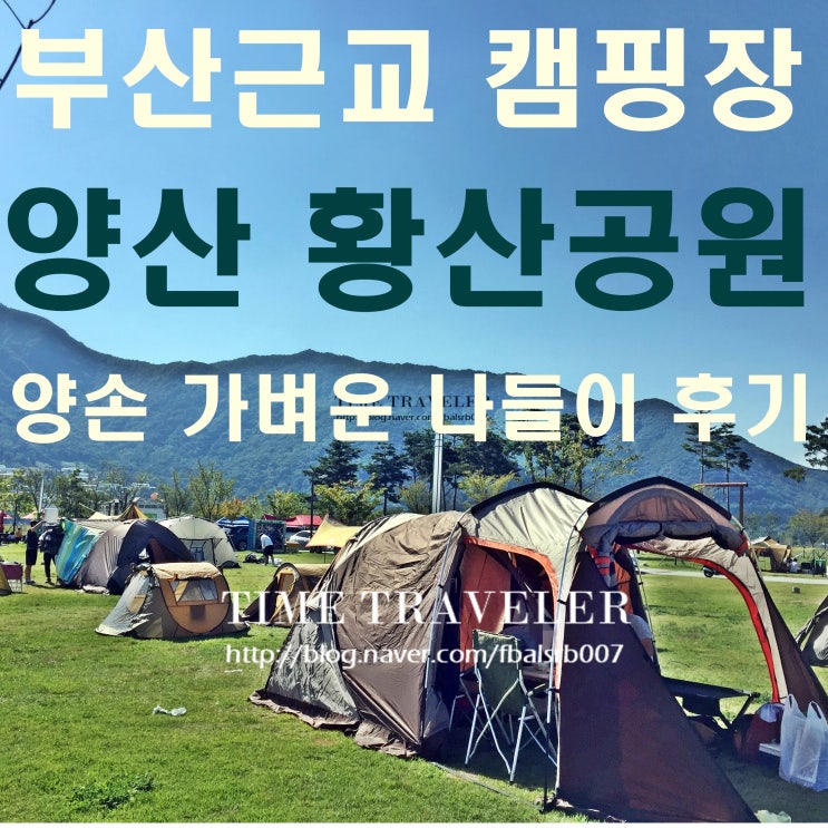 부산근교 캠핑장-양산 황산공원 캠핑장 양손 가벼운 나들이 후기, 미니기차 정보