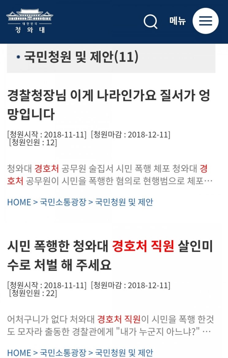 청와대 <b>경호처 직원</b> 시민 <b>폭행</b>사건, "이게 나라냐"/최석태/