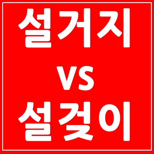  설거지 설겆이 차이 표준어를 알려드려요.