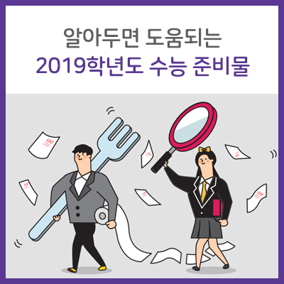 알아두면 도움되는 2019학년도 수능 준비물