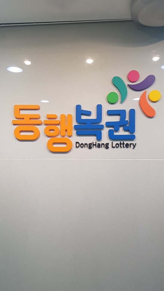  나눔로또 역사속으로~ 동행복권 웰컴~