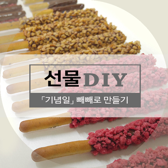  커플 선물/기념일 DIY. 빼빼로데이♡  빼빼로 만들기