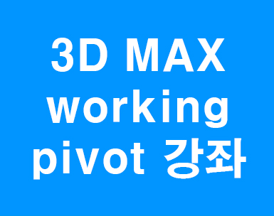 3D MAX working pivot 강좌