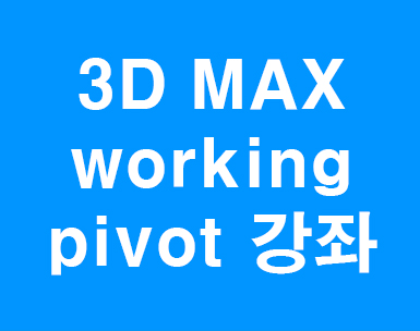  3D MAX working pivot 강좌