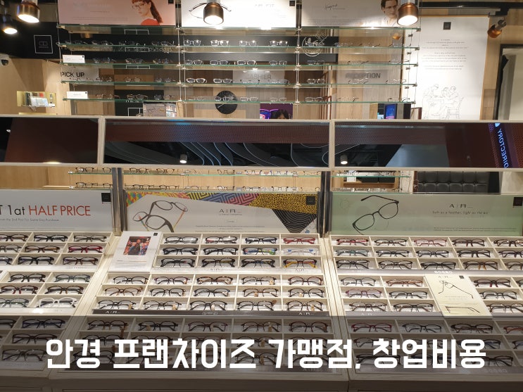  안경 프랜차이즈 가맹점, 창업비용 얼마?