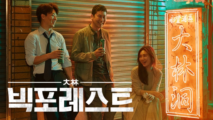  빅 포레스트