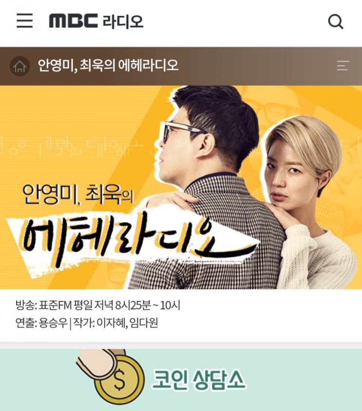 [MBC 라디오]에, 이동영 작가 뜨다?!(feat.안영미, 최욱의 에헤라디오)