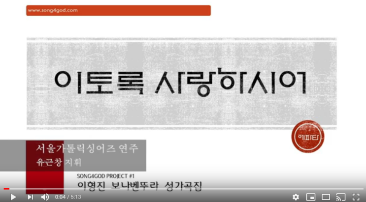 『가톨릭 성가 합창 추천』 이토록 사랑하시어 - 이형진 보나벤뚜라 성가곡집