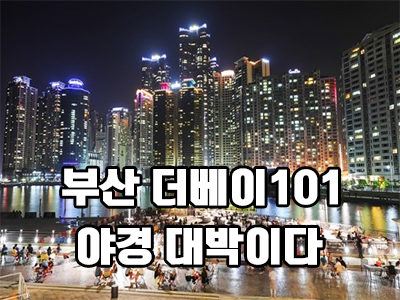  부산 더베이 101 야경 보러가자
