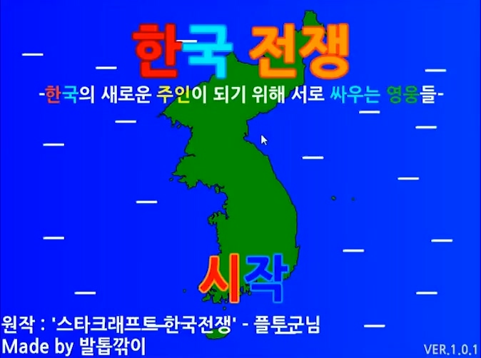 한국전쟁 게임 플래시