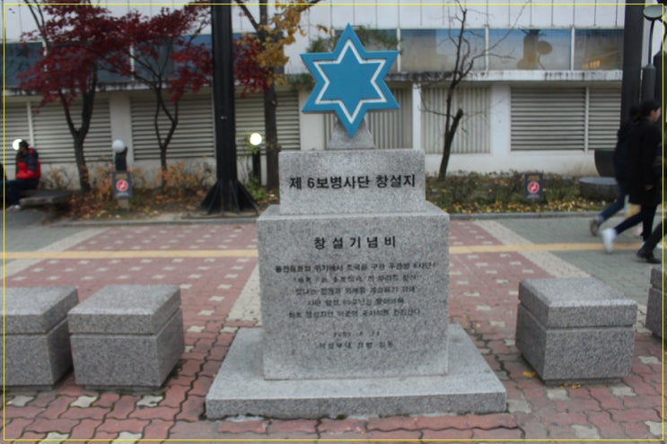 충주이마트앞에 위치한, 육군 보병6사단 창설지 기념비