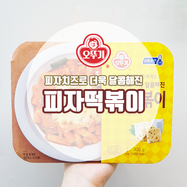 [떡볶이 추천]오뚜기 피자 떡볶이!! (+편의점 구매 가능)