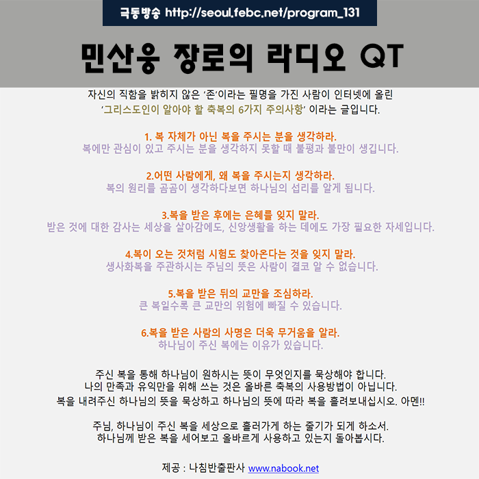극동방송 라디오 Q.T 18.11.11 -축복의 주의사항- 극동방송 라디오 Q.T 18.11.11 -축복의 주의사항-