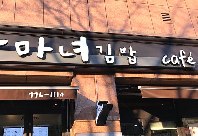  현실남녀! 김원효의 두달 매달려 차린 삼각지 "마녀김밥"