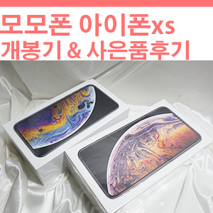  모모폰 아이폰xs&사은품 솔직후기 :: 개통 과정 & 감정의 흐름
