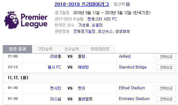 2018.11.11 EPL(프리미어리그) (리버풀 vs 풀럼 첼시 vs 에버턴 맨시티 vs 맨유 아스널 vs 울버햄튼)