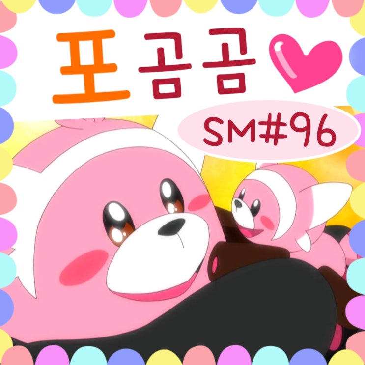  포켓몬스터 썬문 96화 로켓단 포곰곰