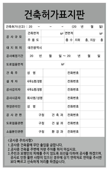 또 다른 건축허가표지판 건축 공사 안내판 자료 소스 또 다른 건축허가표지판 건축 공사 안내판 자료 소스