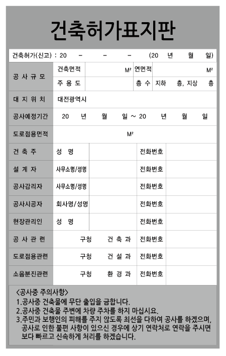 또 다른 건축허가표지판 건축 공사 안내판 자료 소스