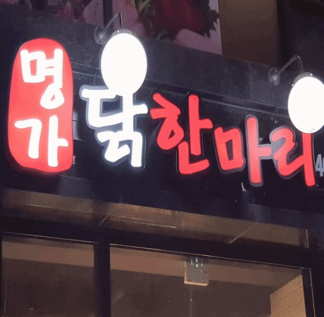 성수동맛집 명가닭한마리에서 진짜맛있는 닭한마리 먹고왔어요