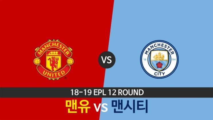  18-19 EPL 12라운드 :: 맨시티 맨유 / 맨체스터 더비, 맨더비 중계, 개봉박두