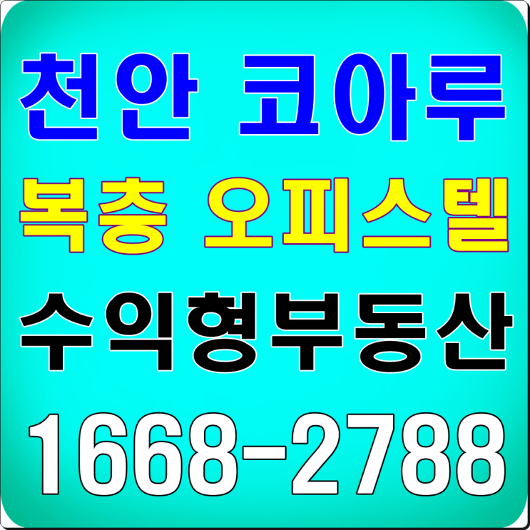 부동산소액투자 천안 코아루 복층 오피스텔 인기