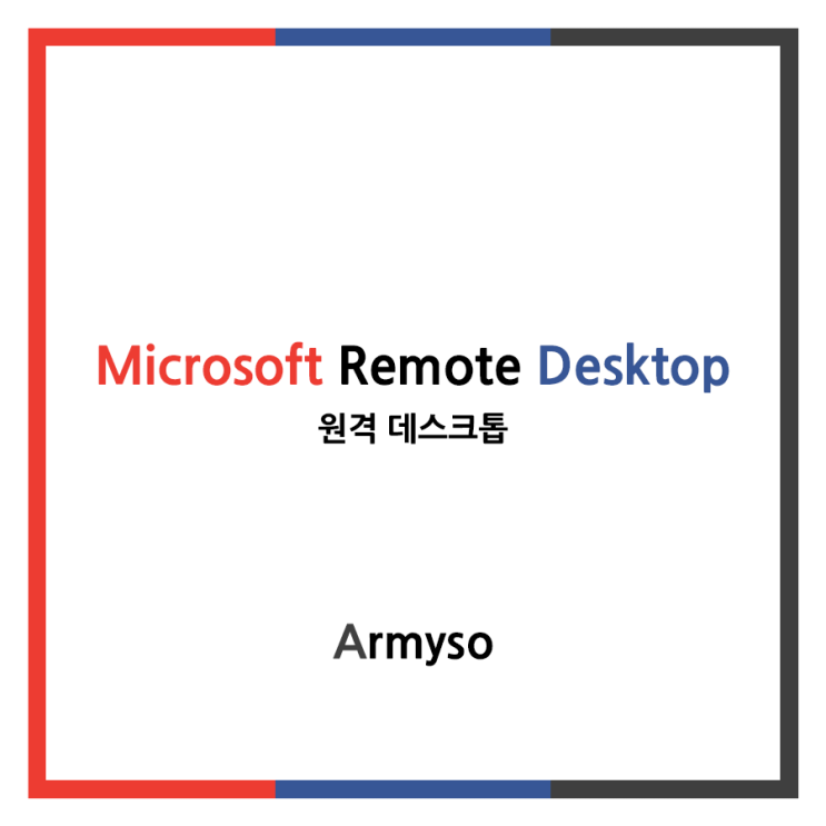 [ 안드로이드 ] 마이크로소프트 원격 데스크톱 을 이용해서 컴퓨터를 원격하자 :: Microsoft Remote Desktop apk