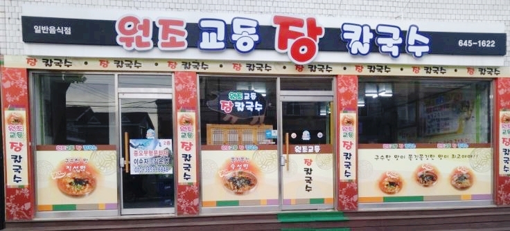  강릉시 맛집 원조교동장칼국수 후기!