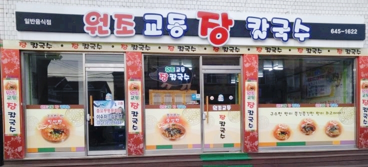 강릉시 맛집 원조교동장칼국수 후기!