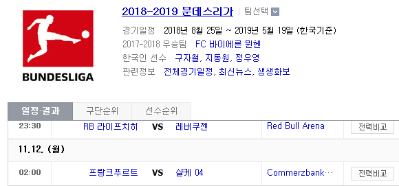 2018.11.11 분데스리가 (라이프치히 vs 레버쿠젠 프랑크푸르트 vs 살케)