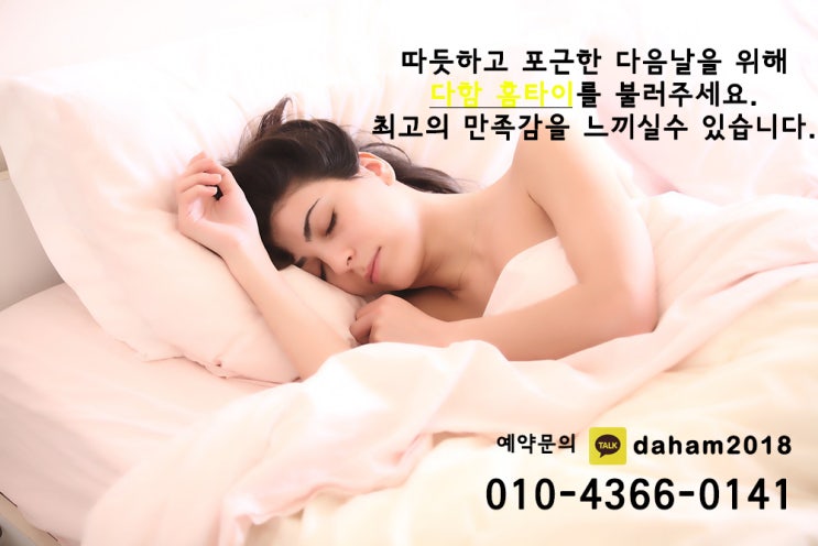  인천홈타이마사지 출장으로 받는 다함홈타이