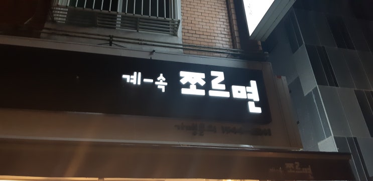 인하대후문에있는 쫄면맛집 쪼르면