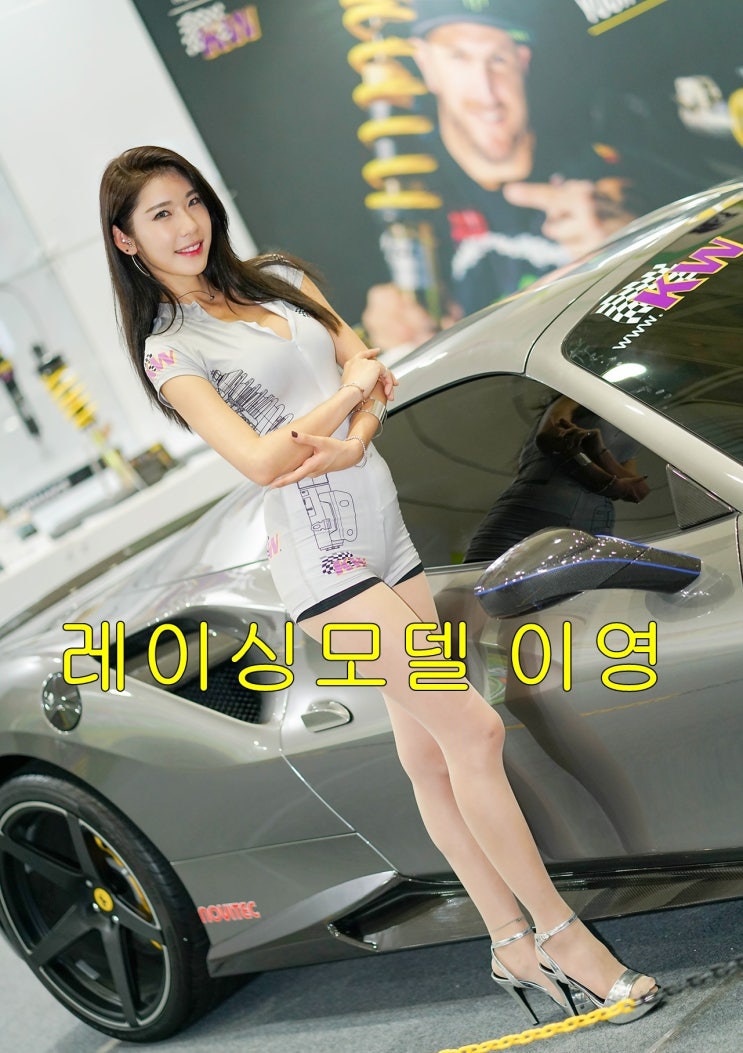 레이싱모델 이영 서울오토살롱 KW서스펜스